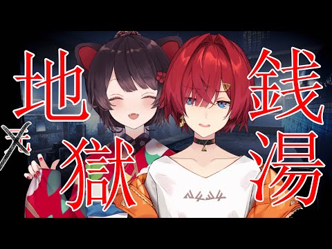 【地獄銭湯】ただいま地元！ンジュさんを連れてきたよ！！！！！！【戌亥とこ/アンジュ・カトリーナ/にじさんじ】