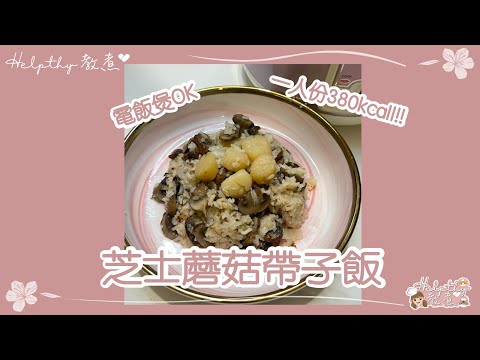 ✨Helpthy教煮🥂EP03 芝士蘑菇帶子飯￼😋 電飯煲一煲￼￼￼搞掂￼