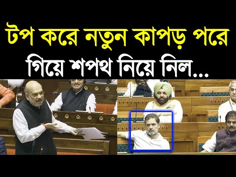 তোমরা জিতলে EVM ভালো আর হারলে খারাপ! Congress কে নিয়ে চরম মজা Amit Shah -র!