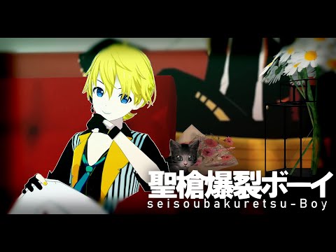 【MMD】Holy Lance Explosion Boy【鏡音レン】+Model Download