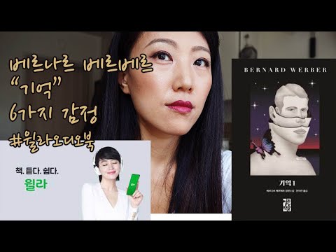 베르나르 베르베르 "기억" 리뷰 - 윌라 오디오북 체험기