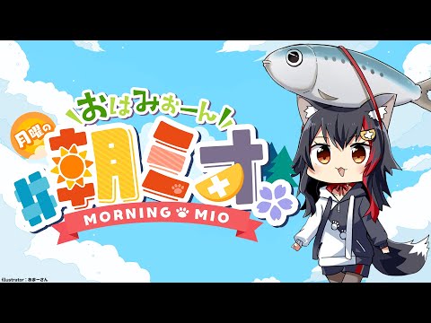 【 #朝ミオ 】月曜日だよ！まだまだ暑い！おはみぉーん☀