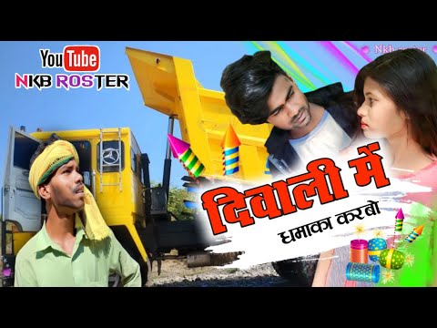 💥दिवाली🪔Tihar‼️MP CG COMEDY😂VIDEO BY~NKB ROSTER