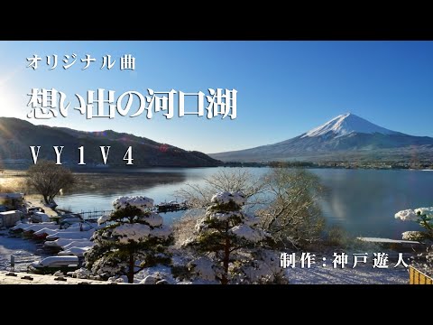 【オリジナル曲】想い出の河口湖　VY1V4