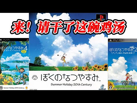 【游戏考古】《我的暑假》一碗属于夏日的心灵游戏鸡汤