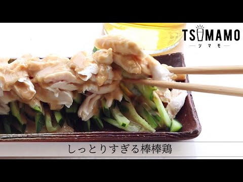 しっとりすぎる棒棒鶏のレシピ