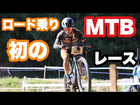 ロードレーサーが初めてMTBレースに参加してみた結果が… 頑張ったよ俺…