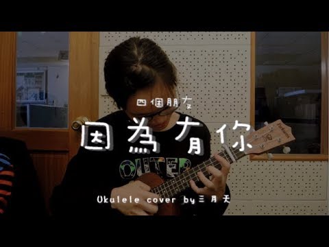 因為有你 ( 四個朋友 ) - Ukulele cover by 三月天