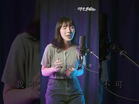 李榮浩 - 名字 | 宣妮Shanie Cover | 時光音樂Time Music #名子 #李榮浩