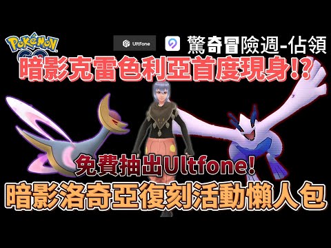 Pokemon go暗影克雷色利亞首度登及暗影洛奇亞復刻活動懶人包 ! 觀眾回饋抽獎活動開跑~~#pokemongo #pokemon #pokmongo飛人