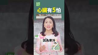 心臟有5怕 #心臟 #心肌炎 #心臟病