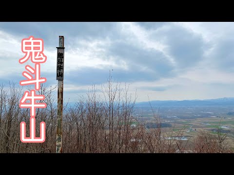 【 旭川近郊の低山を登る】 鬼斗牛山(三角山) キトウシ山   【北海道登山ガイド】　夏山