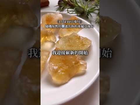 請抽出你的一月專屬引導句 #吸引力法則