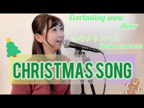 クリスマスソングまとめました〜Covered by Ogawa Mana〜