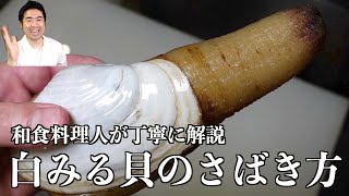 プロが教える。簡単な【白みる貝】のさばき方