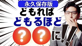 【どもり改善】９割が知らない吃音症の治し方を大公開！