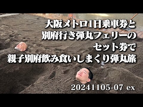 【弾丸フェリーで別府へ親子旅】空想レストラン another side 20241105-07