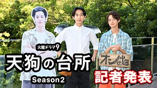 【記者発表】ドラマ「天狗の台所 Ｓｅａｓｏｎ２」駒木根葵汰・越山敬達が登壇！10/22(火)夜9時スタート！【BS-TBS】