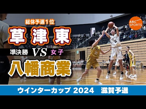 【高校バスケ】草津東(白) vs 八幡商業(黄)【WC2024/女子:準決勝】