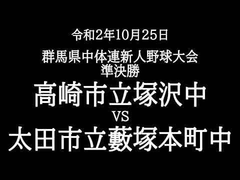 令和２年群馬県中体連新人野球大会準決勝（ダイジェスト）