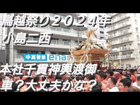 鳥越祭り２０２４年 小島二西 本社千貫神輿渡御 途中！駐車してある車を守る為大変そうでした！６月９日 鳥越神社 東京都台東区鳥越 良かったらチャンネル登録よろしくお願いいたします❤️