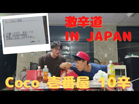 【激辛道】④ 日本のココイチ10辛はどないなん？