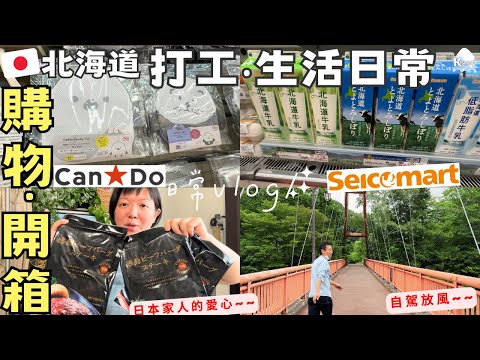 【北海道生活旅遊】打工日常‧日本爸爸寄來的愛心‧Seicomart便利店‧百元店Can⭐do雪之妖精爆買開箱!!‧料理日常‧自駕放風✈️ft.Trip.com