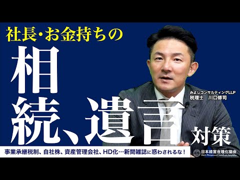 【お金持ちに必須】これからの相続・事業承継対策《川口修司》