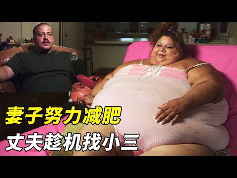 582斤胖妞努力减肥，丈夫却趁机找小三，妻子还能原谅？（纪录片）