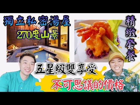 北投麗禧溫泉酒店｜獨立湯屋及雍翠庭餐廳｜270度景觀｜慶生過節