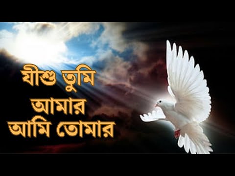 যীশু তুমি আমার আমি তোমার