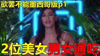 墨西哥版《欲罢不能》来了！五位美女中就有2位男女通吃！第一天就无视规则集体上本垒