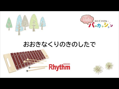 おおきなくりのきのしたで【リズム・ポコ ザイロフォン 12音 ダイアトニックスケール】