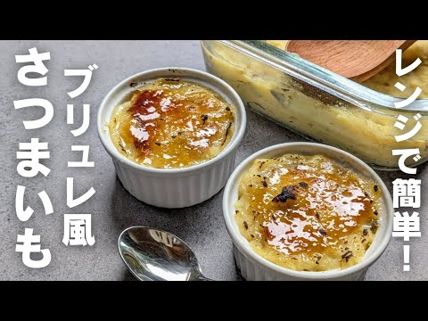 【さつまいも簡単レシピ】チンして混ぜるだけ！キャラメリゼの裏技も！