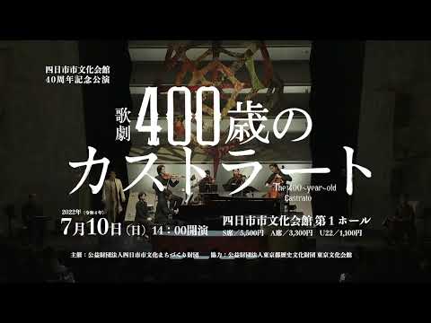 歌劇　400歳のカストラート　プロモーションビデオ　30秒バージョン