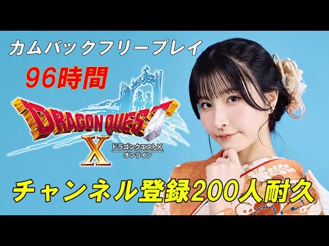 ドラクエのストーリーをどこまで進められるのか！？200人耐久！！【ドラゴンクエスト10】【Vtuber準備中】