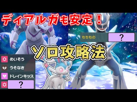 【ポケモンSV】ディアルガ・パルキアレイド：ソロ攻略法…ある技と持ち物で対ディアルガも超安定！[星5テラレイド攻略・対策]