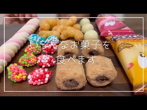 〈咀嚼音〉いろんなお菓子🍬〈食べる〉〈eating sounds〉〈asmr〉