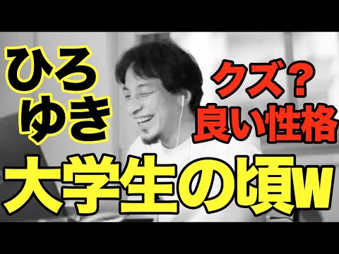 【ひろゆき 大学生時代】どんな学生だった？高校生のクズなひどいエピソード【切り抜き まとめ 面白い】