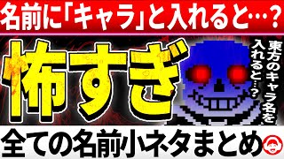 名前に「ネス」と入れると…？全モンスターの名前＋コメントでもらった名前を入れた時の隠しセリフまとめ【アンダーテール/Undertale/超検証】