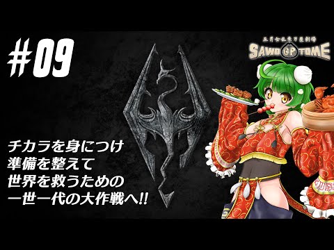 #09【Skyrim】🐲ついに決行！ドラゴン捕獲作戦 in ドラゴンズリーチ！【さをとめ乱米】