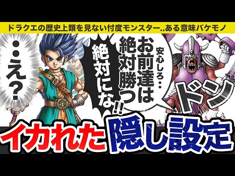 【歴代ドラクエ】ほとんど知られていない驚愕のイカれ裏設定をゆっくり解説