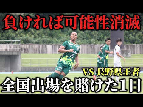 【サッカーVLOG】負ければ即帰宅。全国を賭けた大会。全社1回戦でまさかの衝撃展開に…現役サッカー選手の1日。