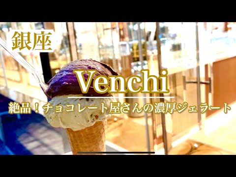 【Venchi】絶品♡行列のできるチョコレート屋さんの濃厚ジェラードアイス