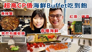 【台中吃到飽】超高CP值海鮮自助餐Buffet!鐵板燒、各類海鮮、生魚片、螃蟹、紅酒、啤酒、異國料理隨你吃!潮港城|All You Can Eat