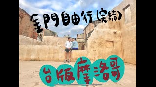 「金門自由行ep.3 」沙美摩洛哥之稱的沙美老街｜古寧頭戰史館｜北山播音牆｜823戰史館｜建功嶼｜太武山｜國內旅遊