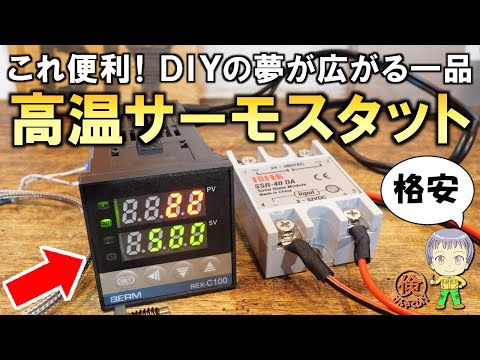 これ便利！DIYの夢が広がる格安の高温対応サーモスタットをご紹介します！