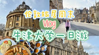 Vlog: 牛津大学读书的一天 | 千年古镇沉淀的历史与沧桑 | 世界顶级学府吃吃喝喝逛逛 | 街头艺人 牛津书店 牛津大学