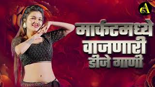 नॉनस्टॉप कडक वाजणारी डीजे गाणी 2024 Marathi DJ song | DJ Remix | New Marathi Hindi DJ Songs