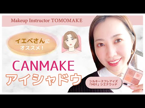 CANMAKEのイエベさん向け！イエベさんにオススメアイシャドウ【tomomake】